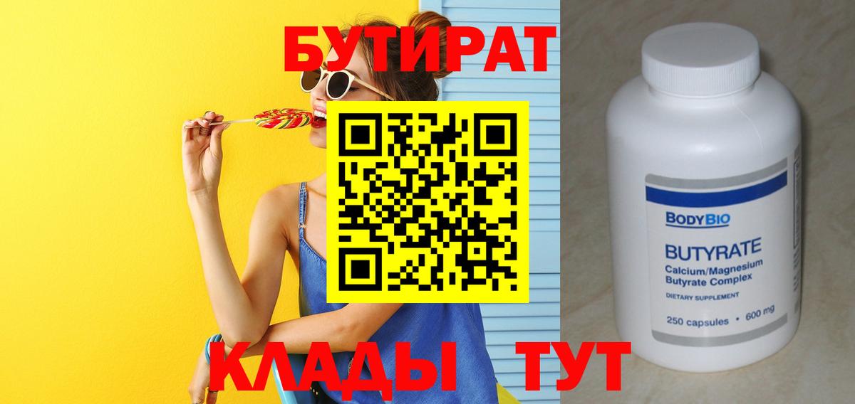БУТИРАТ бутандиол Заводоуковск