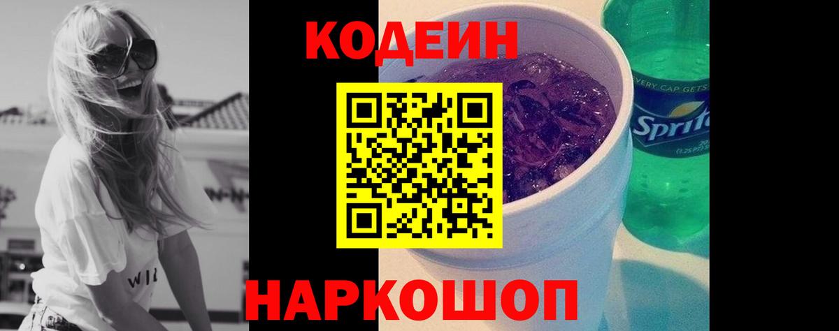 Кодеиновый сироп Lean Purple Drank  Вход с VPN  Кодеин Purple Drank  Заводоуковск 